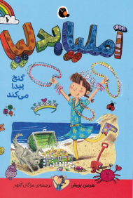 آملیا بدلیا 10 (گنج پیدا می کند)