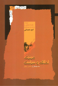 عینیت ، اخلاق و سیاست