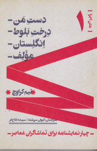 دست من/درخت بلوط/انگلستان/مولف (چهار نمایشنامه برای تماشاگران معاصر)