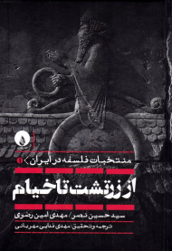 از زرتشت تا خیام (منتخب فلسفه در ایران)