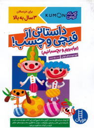 داستانی از قیچی و چسب (بیا ببریم و بچسبانیم)