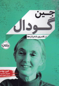 جین گودال (در قلمروی شامپانزه ها)