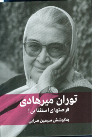 فرصتهای استثنایی (توران میرهادی)