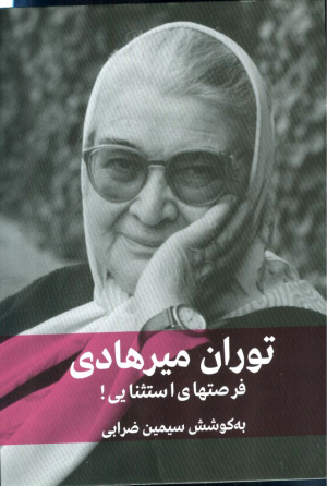 فرصتهای استثنایی (توران میرهادی)