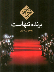 برنده تنهاست