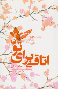 اتاقی برای تو 3