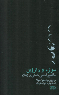 سوژه و دیزاین (مفاهیم اساسی هستی و زمان)