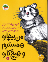 من بیچاره همسترم و هیچ کاره 4