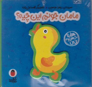 مامان جونم این چیه (هزارتا شعر یه نی نی)
