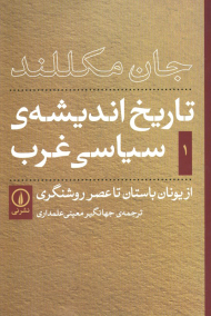 تاریخ اندیشه سیاسی غرب 1 (از یونان باستان تا عصر روشنگری)