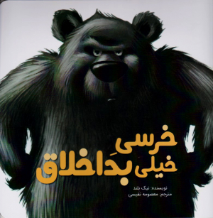 خرسی خیلی بداخلاق