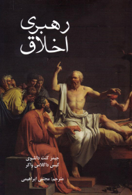 رهبری اخلاق