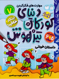 دنیای کودکان تیزهوش 7 (داستان خوانی)