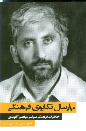 80 سال تکاپوی فرهنگی (خاطرات فرهنگی سیاسی مرتضی آخوندی)