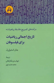 تاریخ اجمالی ریاضیات برای فیلسوفان (درآمدهای کمبریج فلسفه ریاضیات)