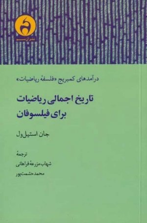 تاریخ اجمالی ریاضیات برای فیلسوفان (درآمدهای کمبریج فلسفه ریاضیات)
