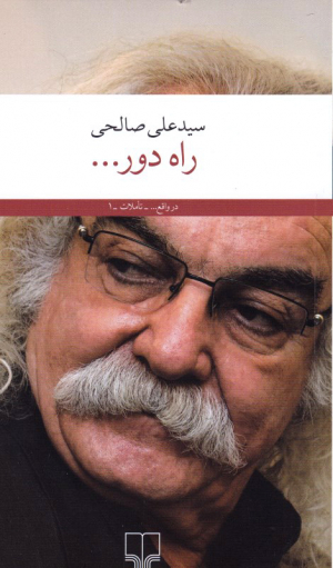 راه دور...