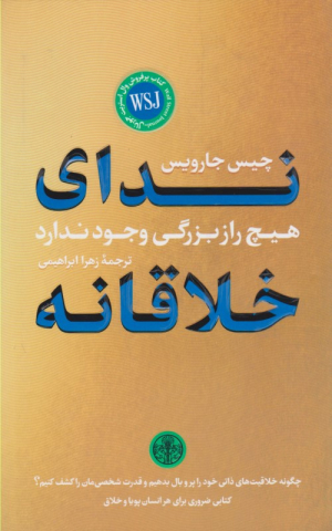 ندای خلاقانه (هیچ راز بزرگی وجود ندارد)