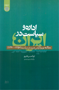 اداره و سیاست در ایران (مطالعه بوروکراسی در بستر سیاست 1320 - 1357)