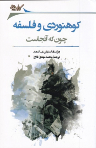 کوهنوردی و فلسفه (چون که آنجاست)