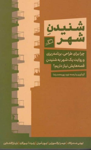 شنیدن شهر (چرا برای طراحی، برنامه ریزی و روایت یک شهر به شنیدن قصه هایش نیاز داریم)