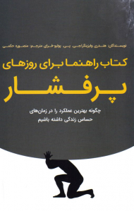 کتاب راهنما برای روزهای پر فشار (چگونه بهترین عملکرد را در زمان های حساس زندگی داشته باشیم)