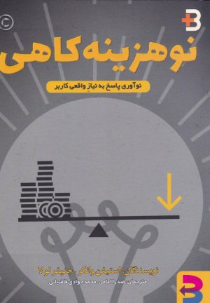 نوهزینه کاهی (نوآوری پاسخ به نیاز واقعی کاربر)