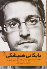 بایگانی همیشگی (خاطرات محرمانه ادوارد اسنودن، جاسوس سابق سازمان سیا)