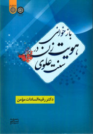 بازخوانی هویت زن در سنت علوی