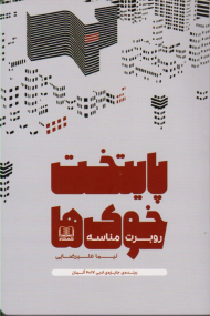 پایتخت خوک ها (برنده جایزه ادبی 2017 آلمان)