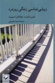 زیبایی شناسی زندگی روزمره