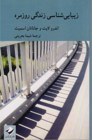 زیبایی شناسی زندگی روزمره