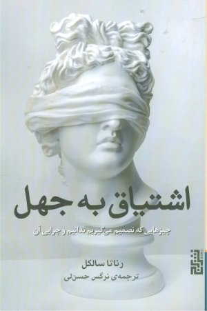 اشتیاق به جهل (چیزهایی که تصمیم می گیریم ندانیم و چرایی آن)