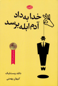 خدا به داد آدم ابله برسد (رمان)