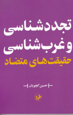 تجدد شناسی و غرب شناسی