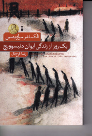 یک روز از زندگی ایوان دنیسویچ