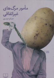 مامور مرگ های غیر اتفاقی