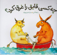 چه کسی قایق را غرق کرد؟