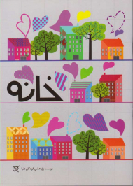 خانه (کتاب کار برای کودکان خردسال)