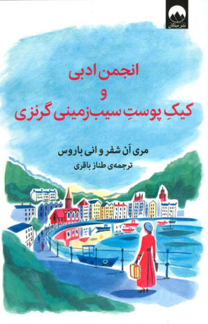 انجمن ادبی و کیک پوست سیب زمینی گرنزی