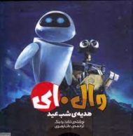 وال - ای(هدیه شب)