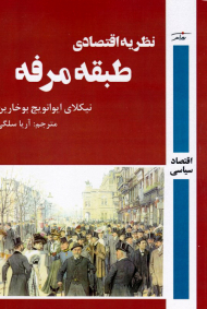 نظریه اقتصادی مرفه