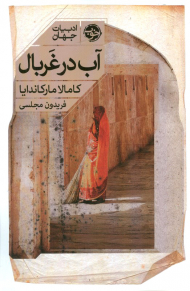 آب در غربال