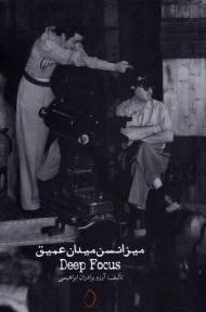 میزانسن میدان عمق