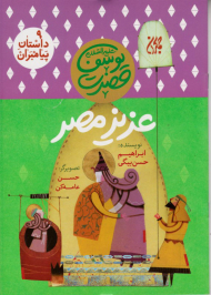 عزیز مصر (حضرت یوسف علیه السلام - داستان پیامبران 9)