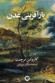 بازآفرینی عدن