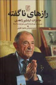 رازهای ناگفته (خاطرات اردشیر زاهدی )