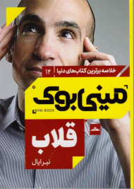 قلاب (مینی بوک 12)