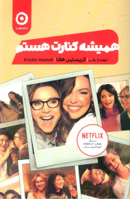 همیشه کنارت هستم