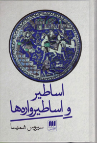 اساطیر و اساطیرواره ها